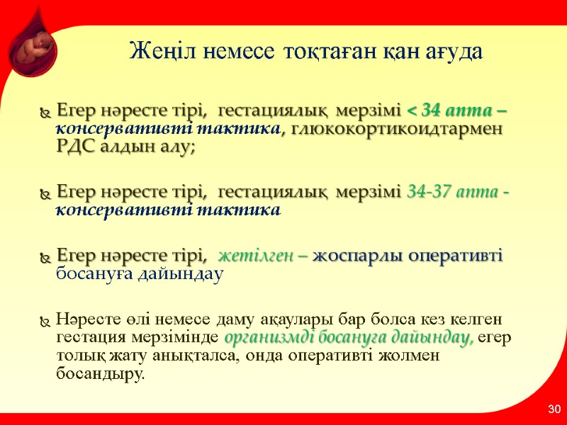 Жеңіл немесе тоқтаған қан ағуда Егер нәресте тірі,  гестациялық мерзімі < 34 апта